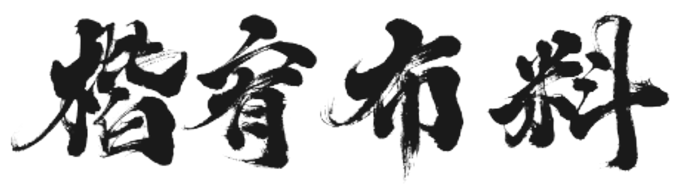 楷宥布料